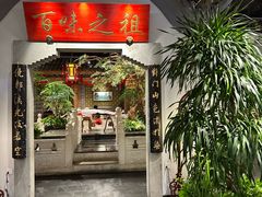 -锦府盐帮·张宅(世纪金源店)