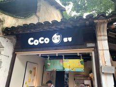 门面-CoCo都可(惠山古镇店)