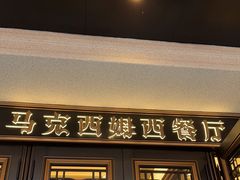 -马克西姆俄罗斯餐厅(绥芬河店)
