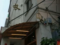 门面-老班长手工灌汤包老店(东山店)