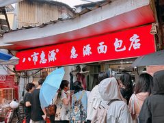 -惠源面包店(开禾路店)