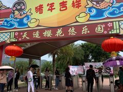 -天适樱花悠乐园