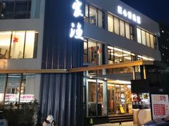 -船家渔(徐州北路店)