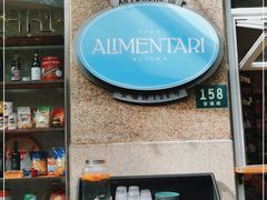 -Alimentari早午餐(安福路店)