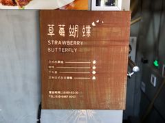 -Strawberry Butterfly草莓蝴蝶日式水果挞