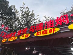 -友记功夫香·人民大排档(红牌楼店)