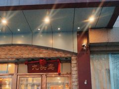 -九头鸟酒家(四道口店)