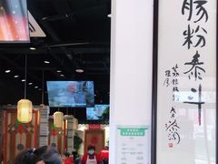 -荔银肠粉·非遗手藝(夫子庙店)