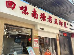 -回味南塘老王虾尾(总店)