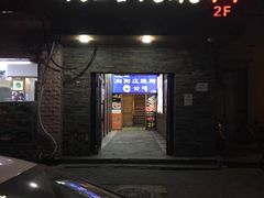 -向阳庄烧烤店(望京西园店)