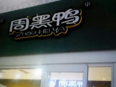 -周黑鸭(北京南站七店)