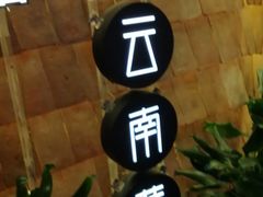 -云海肴·汽锅鸡·云南代表菜(天山百盛优客店)