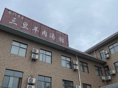 -龙门李家三旦羊肉汤馆