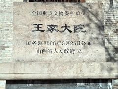 -山西王家大院