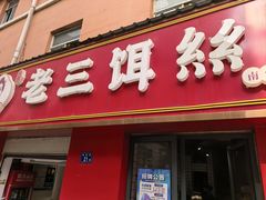 -酱壹老三饵丝(南宁南路店)