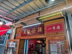 -拈签一笑黄牛肉辣卤串串