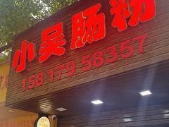 -小吴肠粉