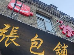 -张包铺(道外店)