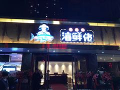门面-苏福记·海鲜佬(凤城四路店)