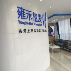 -雍禾植发全国连锁