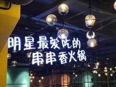 -钢管厂五区小郡肝串串香(南山店)
