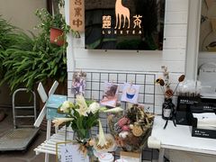 -麓茶