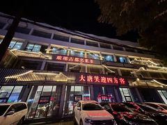 -大唐饭庄·炒鸡(总店)