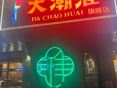 -大潮淮·淮扬菜(何园旗舰店)