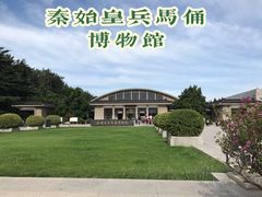 -秦始皇帝陵博物院(兵马俑)