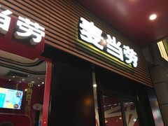 门面-麦当劳(世贸店)