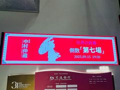 -交通银行前滩31演艺中心