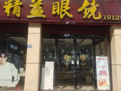 -精益眼镜(建三店)
