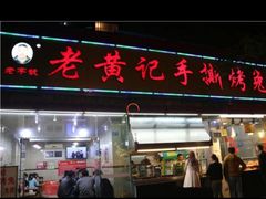 门面-老黄记手撕烤兔(玉林街店)