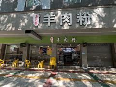 -喜之羊·粉面档