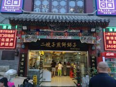 -清真·二嫂子煎饼果子(鼓楼旗舰形象店)