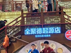 -全聚德(前门店)