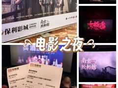 -常州大剧院保利影城