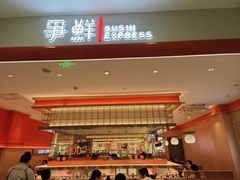 -争鲜回转寿司(太阳宫凯德MALL店)