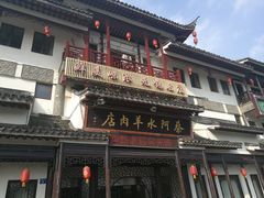 门面-蔡阿水羊肉店
