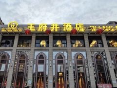 -王府井酒店(金桥港湾店)