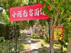 -小河无名面馆