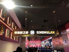 -青木岚小海鲜•小龙虾(友谊店)