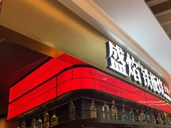 -盛焰铁板烧(王府井店)
