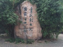 iphone_upload_pic-重庆彩云湖湿地公园