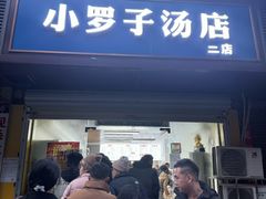 -小罗子汤店(大士院总店)
