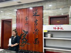 -服务大楼冷面(延大店)