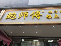 门面-鲍师傅糕点(春熙路店)