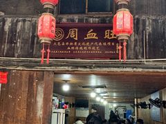 -周血旺老店
