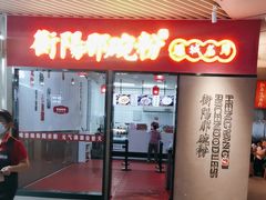 -衡阳那碗粉
