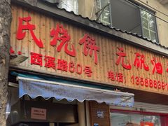 -文武王氏烧饼·无矾油条(西溪路店)